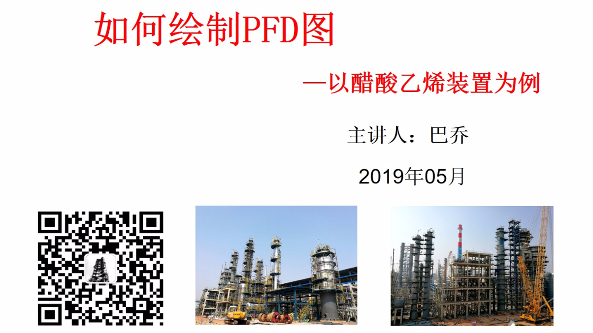 2019全国化工设计竞赛--如何绘制PFD图-巴逗化工